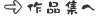 作品集へ